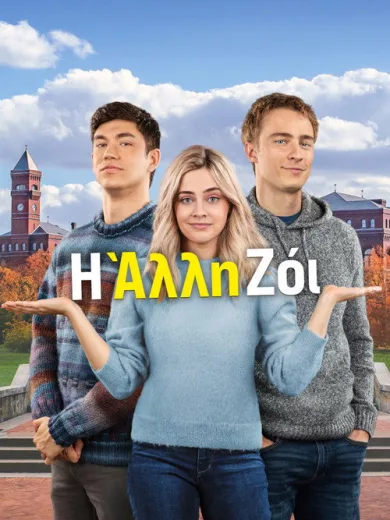Η Άλλη Ζόι / The Other Zoey