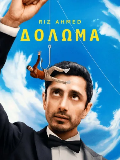 Δόλωμα / Bait