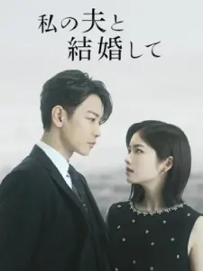 Marry My Husband: Japan