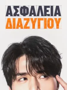 Ασφάλεια Διαζυγίου