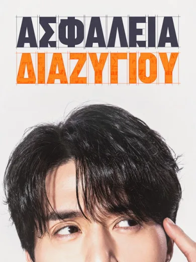 Ασφάλεια Διαζυγίου
