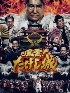 Takeshi’s Castle Japan