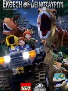 LEGO Jurassic World: Μυστική Έκθεση Δεινοσαύρων / LEGO Jurassic World: The Secret Exhibit
