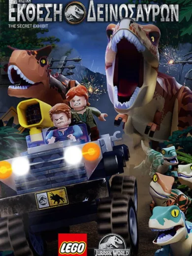 LEGO Jurassic World: Μυστική Έκθεση Δεινοσαύρων / LEGO Jurassic World: The Secret Exhibit