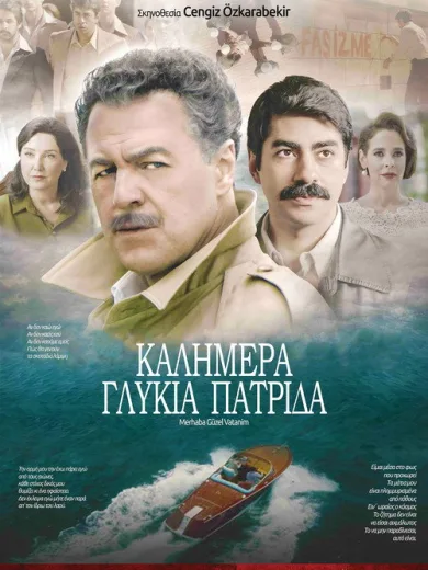 Καλημέρα Γλυκιά Πατρίδα / Merhaba Güzel Vatanım