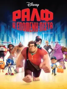 Ραλφ: Η Επόμενη Πίστα / Wreck-It Ralph