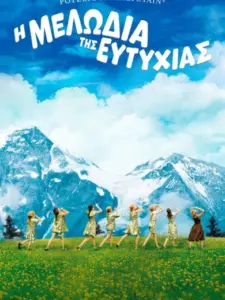 Η Μελωδία της Ευτυχίας / The Sound of Music