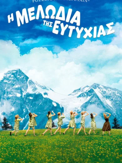 Η Μελωδία της Ευτυχίας / The Sound of Music