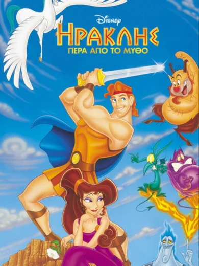 Ηρακλής: Πέρα από το Μύθο / Hercules