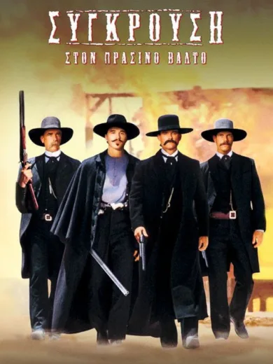 Σύγκρουση στον Πράσινο Βάλτο / Tombstone