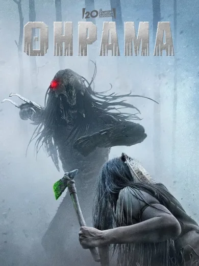 Θήραμα / Prey