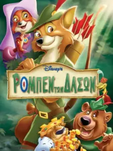 Ρομπέν των Δασών / Robin Hood