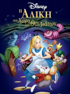 Η Αλίκη στη Χώρα των Θαυμάτων / Alice in Wonderland