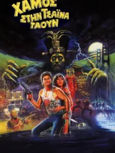Χαμός στην Τσάιναταουν / Big Trouble in Little China