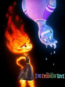 Στο Στοιχείο Τους / Elemental