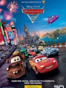 Αυτοκίνητα 2 / Cars 2