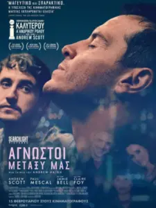 Άγνωστοι μεταξύ μας / All of Us Strangers