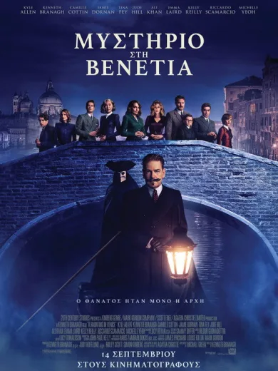 Μυστήριο στη Βενετία / A Haunting in Venice