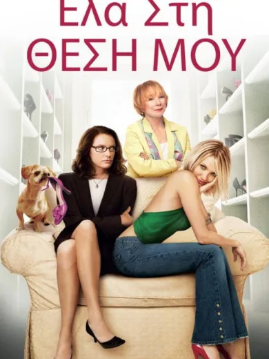 Έλα στη Θέση Μου / In Her Shoes