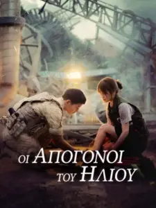Οι Απόγονοι του Ήλιου