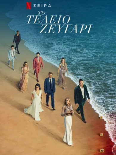 Το Τέλειο Ζευγάρι / The Perfect Couple