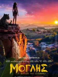 Μόγλης: Ο Θρύλος της Ζούγκλας / Mowgli: Legend of the Jungle