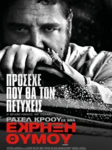 Έκρηξη Θυμού / Unhinged