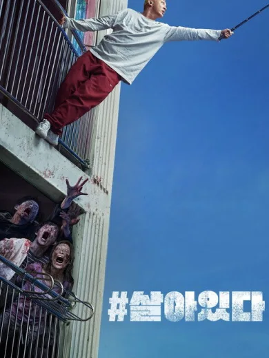 #Alive / #살아있다