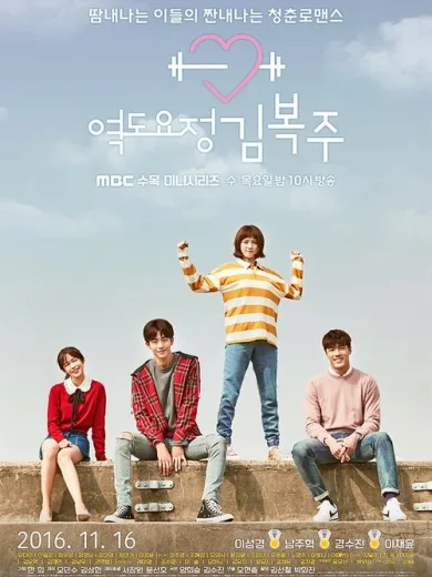 Weightlifting Fairy Kim Bok-Joo