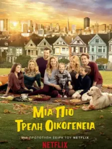 Μια πιο Tρελή Οικογένεια / Fuller House