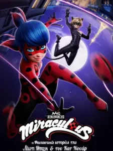 Miraculous: Oι Φανταστικές Ιστορίες της Λέιντι Μπαγκ και του Κατ Νουάρ / Miraculous, les aventures de Ladybug et Chat Noir