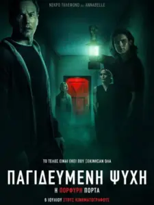 Παγιδευμένη Ψυχή: Η Πορφυρή Πόρτα / Insidious: The Red Door