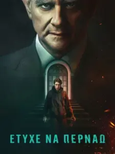 Έτυχε να Περνάω / I Came By