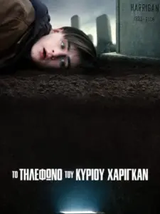 Το Τηλέφωνο του Κυρίου Χάριγκαν / Mr. Harrigan’s Phone