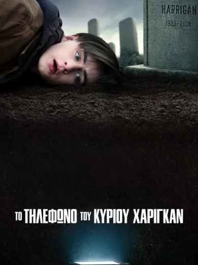 Το Τηλέφωνο του Κυρίου Χάριγκαν / Mr. Harrigan’s Phone