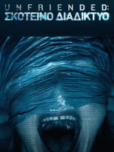 Unfriended: Σκοτεινό Διαδίκτυο / Unfriended: Dark Web