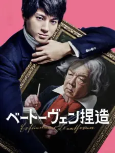 Faking Beethoven
