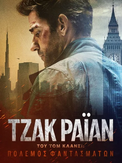 Τζακ Ράιαν του Τομ Κλάνσι: Πόλεμος Φαντασμάτων / Tom Clancy’s Jack Ryan: Ghost War