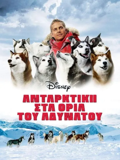 Ανταρκτική: Στα Όρια του Αδύνατου / Eight Below