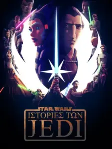 Ο Πόλεμος των Άστρων: Ιστορίες των Τζεντάι / Star Wars: Tales of the Jedi