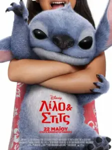 Λίλο & Στιτς / Lilo & Stitch