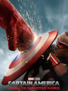 Captain America: Θαυμαστός Καινούργιος Κόσμος / Captain America: Brave New World