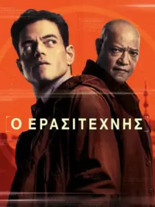 Ο Ερασιτέχνης / The Amateur