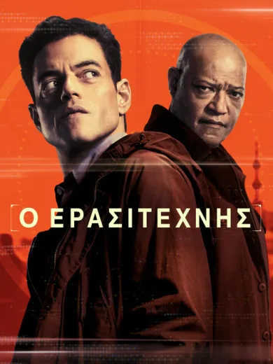 Ο Ερασιτέχνης / The Amateur