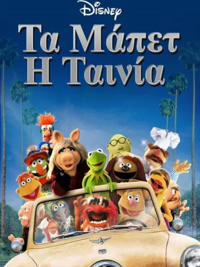 Τα Μάπετ: Η Ταινία / The Muppet Movie