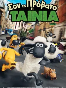 Σον το Πρόβατο: Η Ταινία / Shaun the Sheep Movie