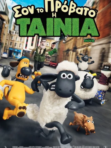 Σον το Πρόβατο: Η Ταινία / Shaun the Sheep Movie