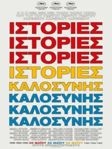 Ιστορίες Καλοσύνης / Kinds of Kindness
