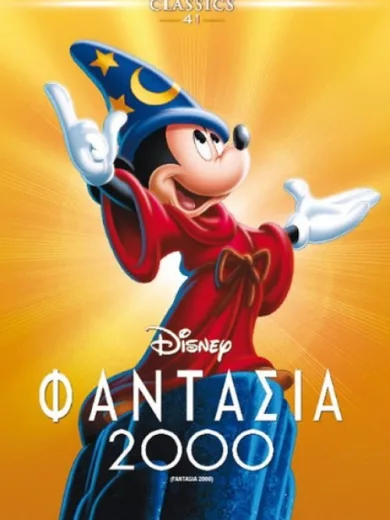 Φαντασία 2000 / Fantasia 2000