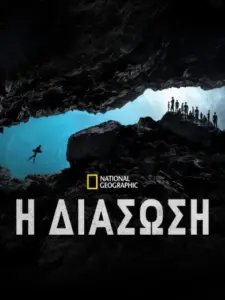 H Διάσωση / The Rescue